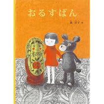 Amazon.co.jp: まよなかの ゆきだるま (こどものとも絵本) : 森 洋子: 本